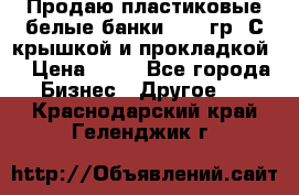 Продаю пластиковые белые банки, 500 гр. С крышкой и прокладкой. › Цена ­ 60 - Все города Бизнес » Другое   . Краснодарский край,Геленджик г.